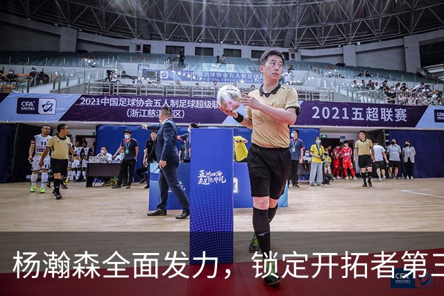 杨瀚森全面发力，锁定开拓者第三中锋位置